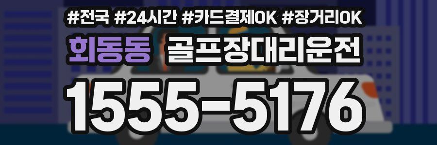 회동동 골프장대리운전