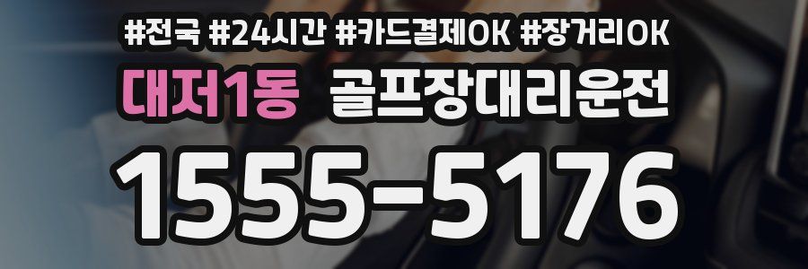 대저1동 골프장대리운전