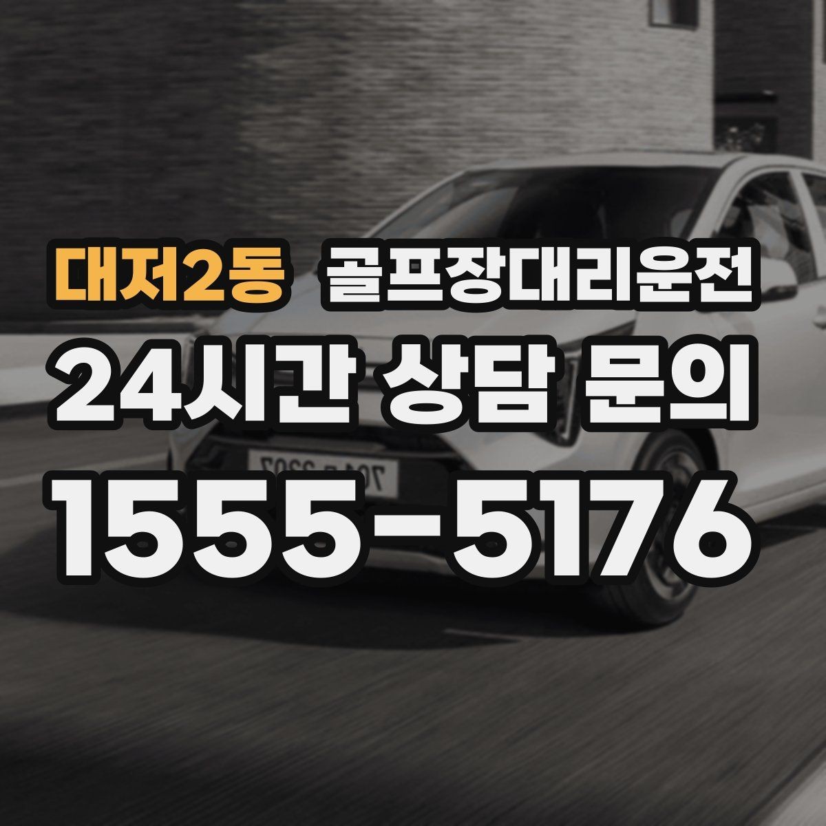 대저2동 골프장대리운전 지도와 현장 감각을 합친 경로 선택