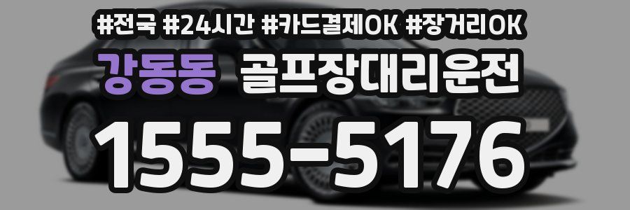 강동동 골프장대리운전