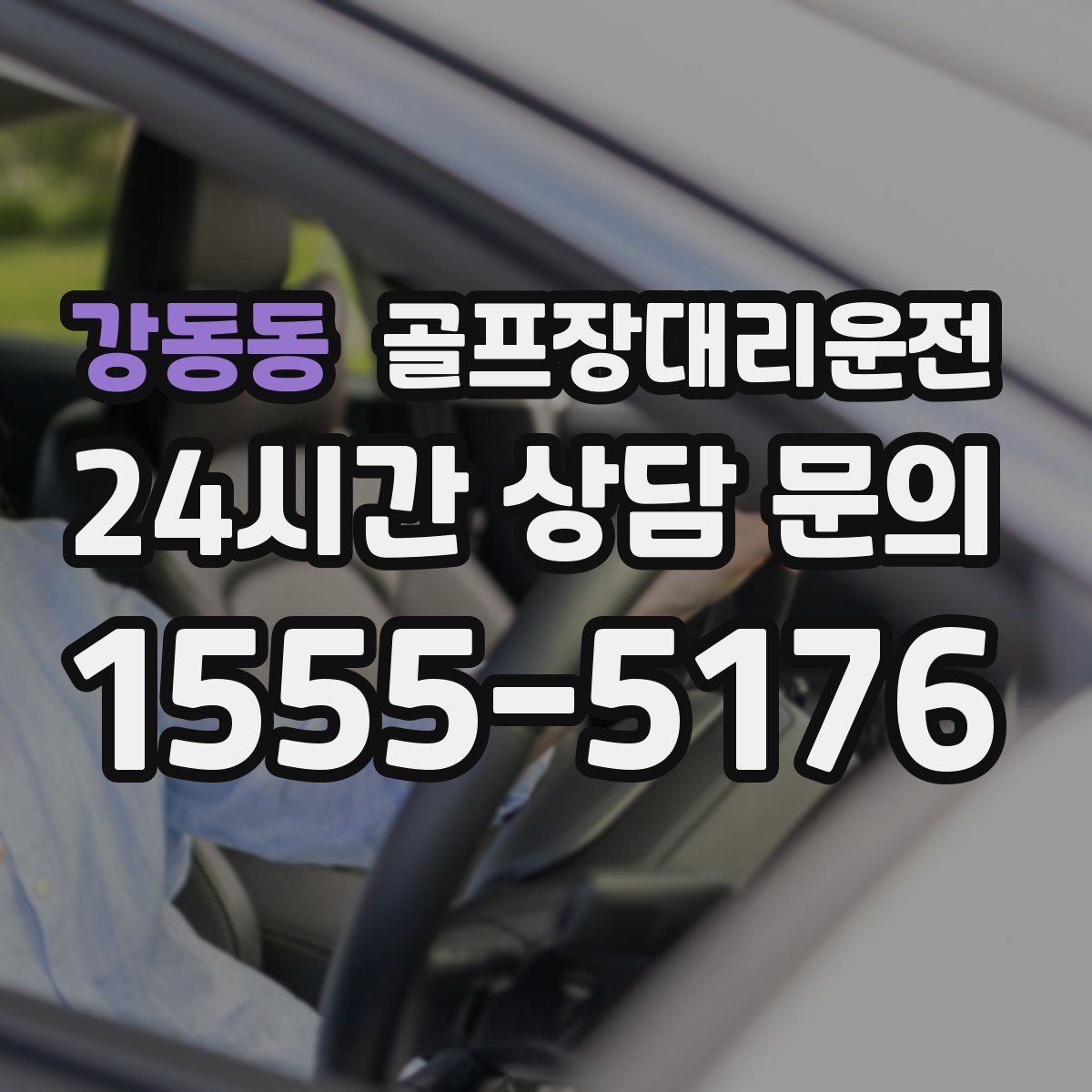 골프장대리운전