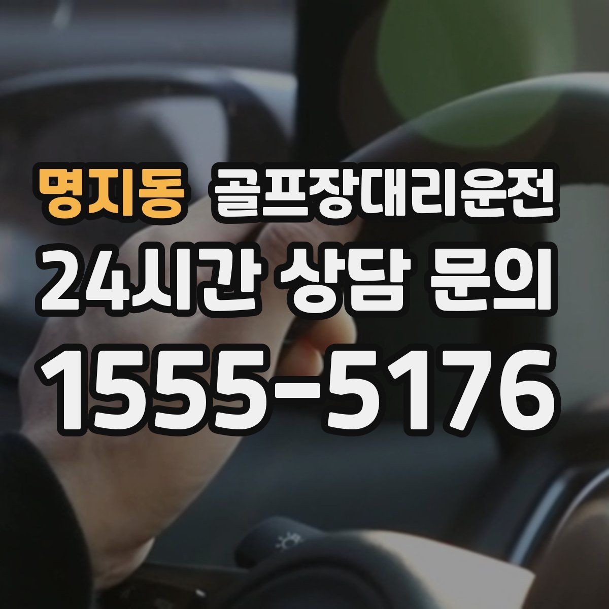 명지동 골프장대리운전 시간과 비용이 예측 가능한 투명 운영