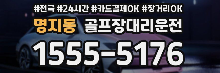 명지동 골프장대리운전