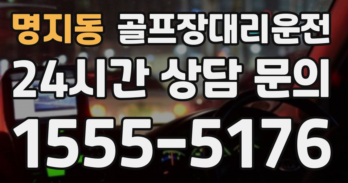골프장대리운전 서비스