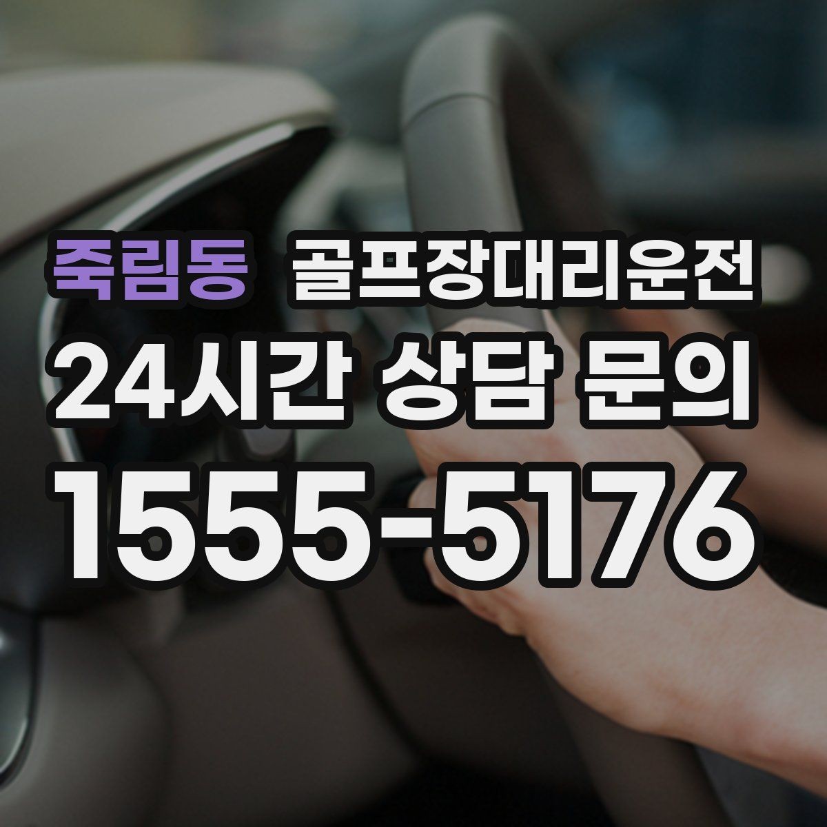 죽림동 골프장대리운전 시즌 장기 계획의 중심이 되는 배차