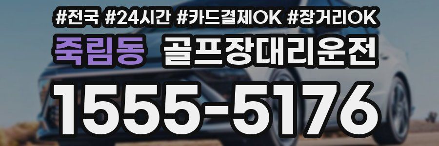 죽림동 골프장대리운전