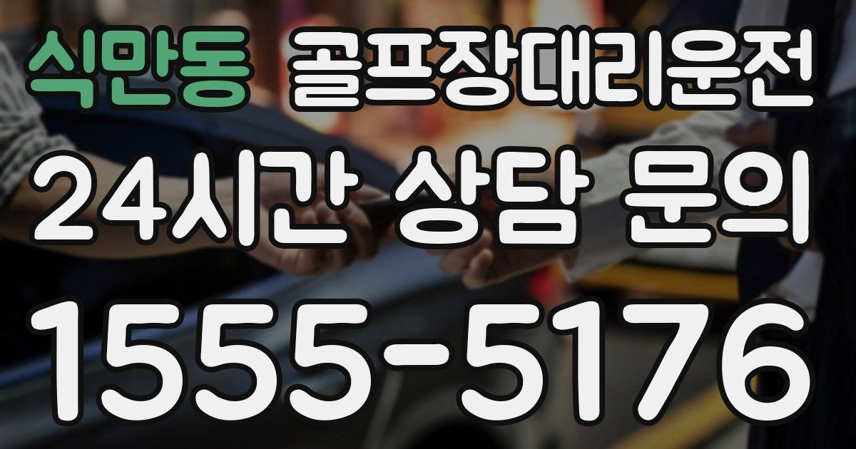 골프장대리운전 서비스