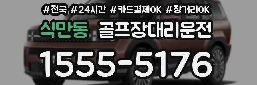 식만동 골프장대리운전