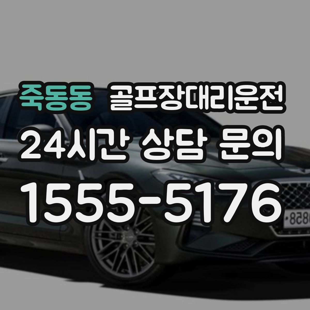골프장대리운전