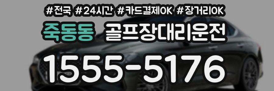 죽동동 골프장대리운전