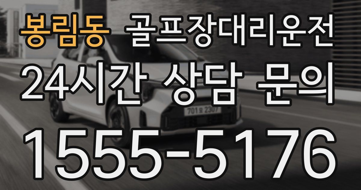 골프장대리운전 서비스