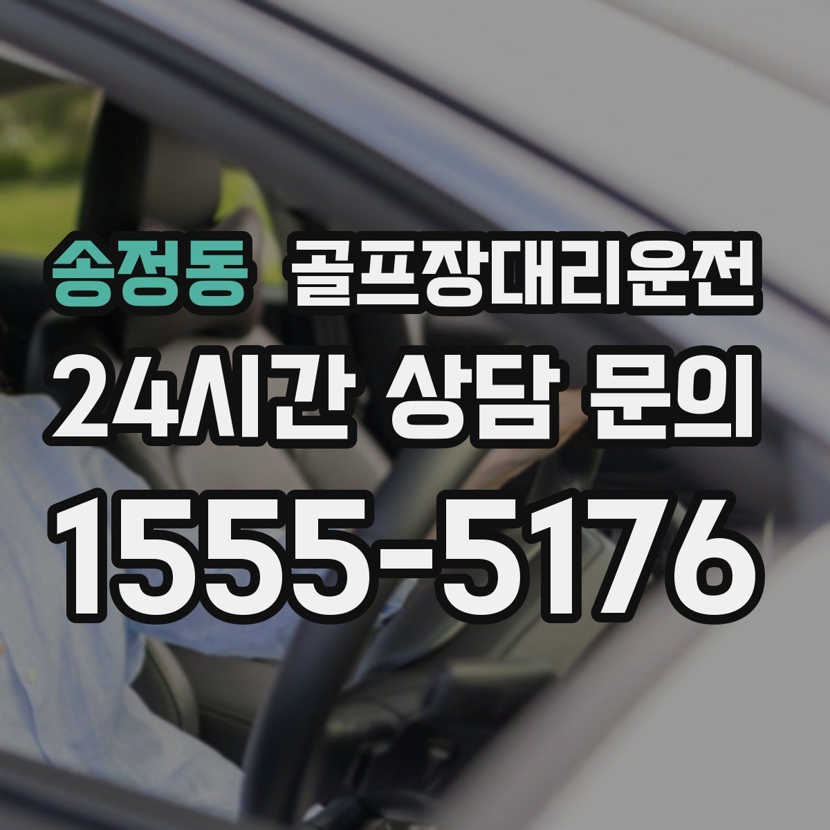 송정동 골프장대리운전 장거리 귀가 속도 조절로 피로를 덜어내다