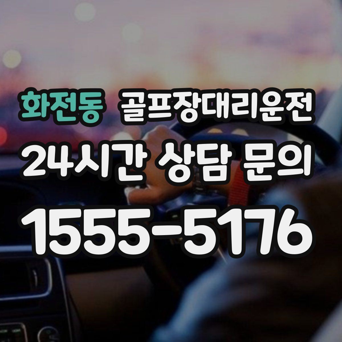 화전동 골프장대리운전 클럽하우스 체크인에 맞춘 부드러운 도착