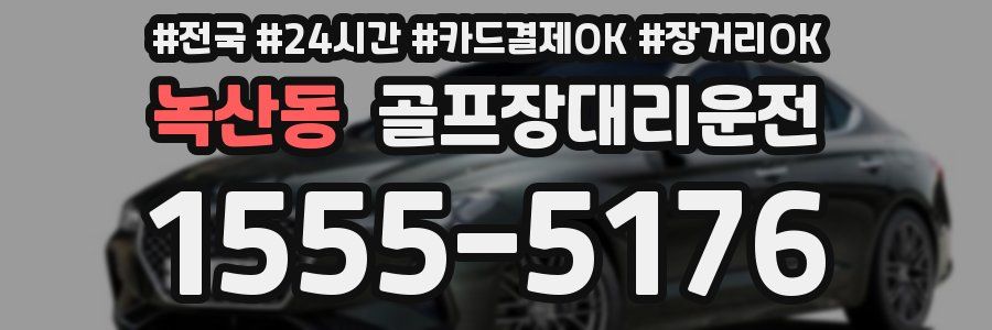 녹산동 골프장대리운전