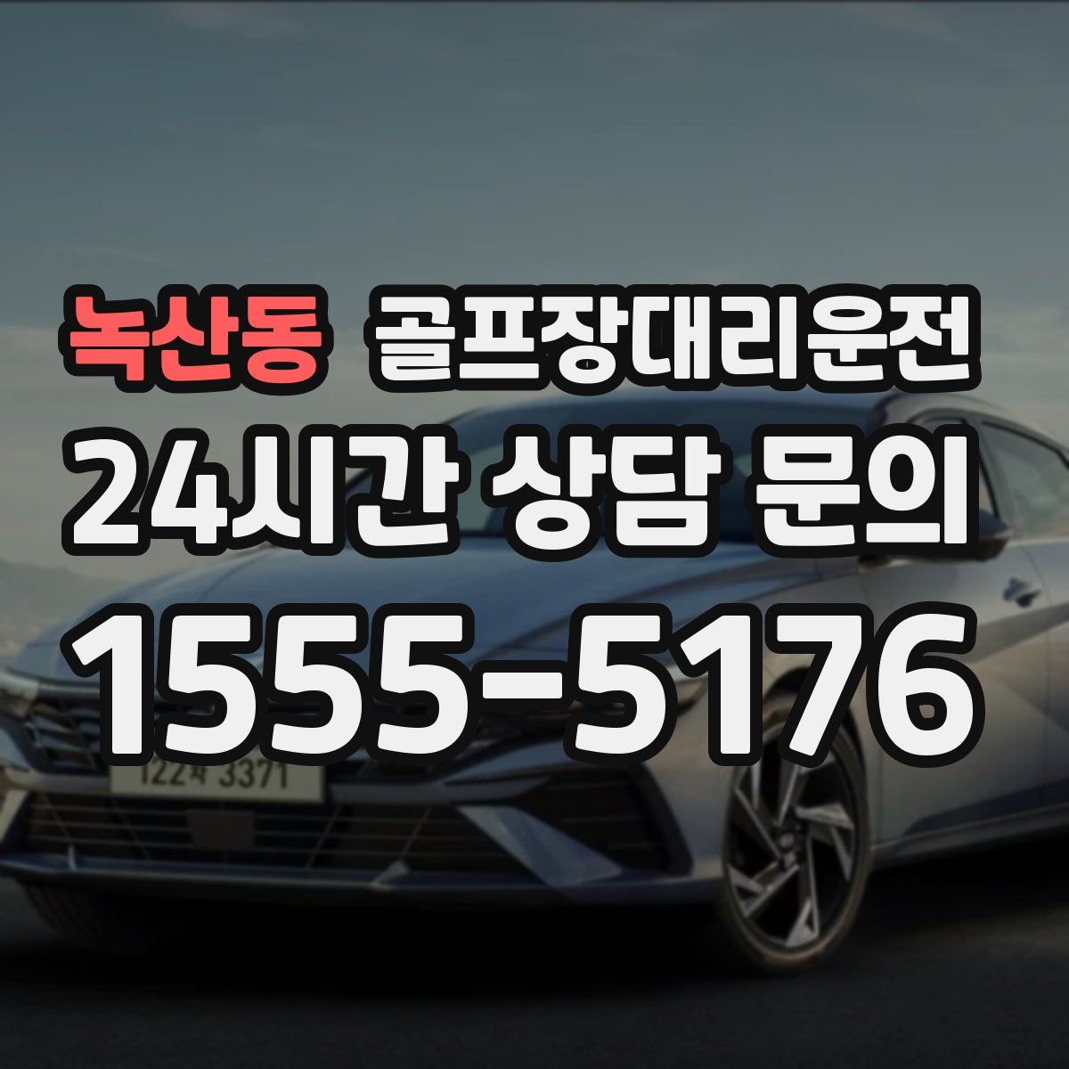 골프장대리운전