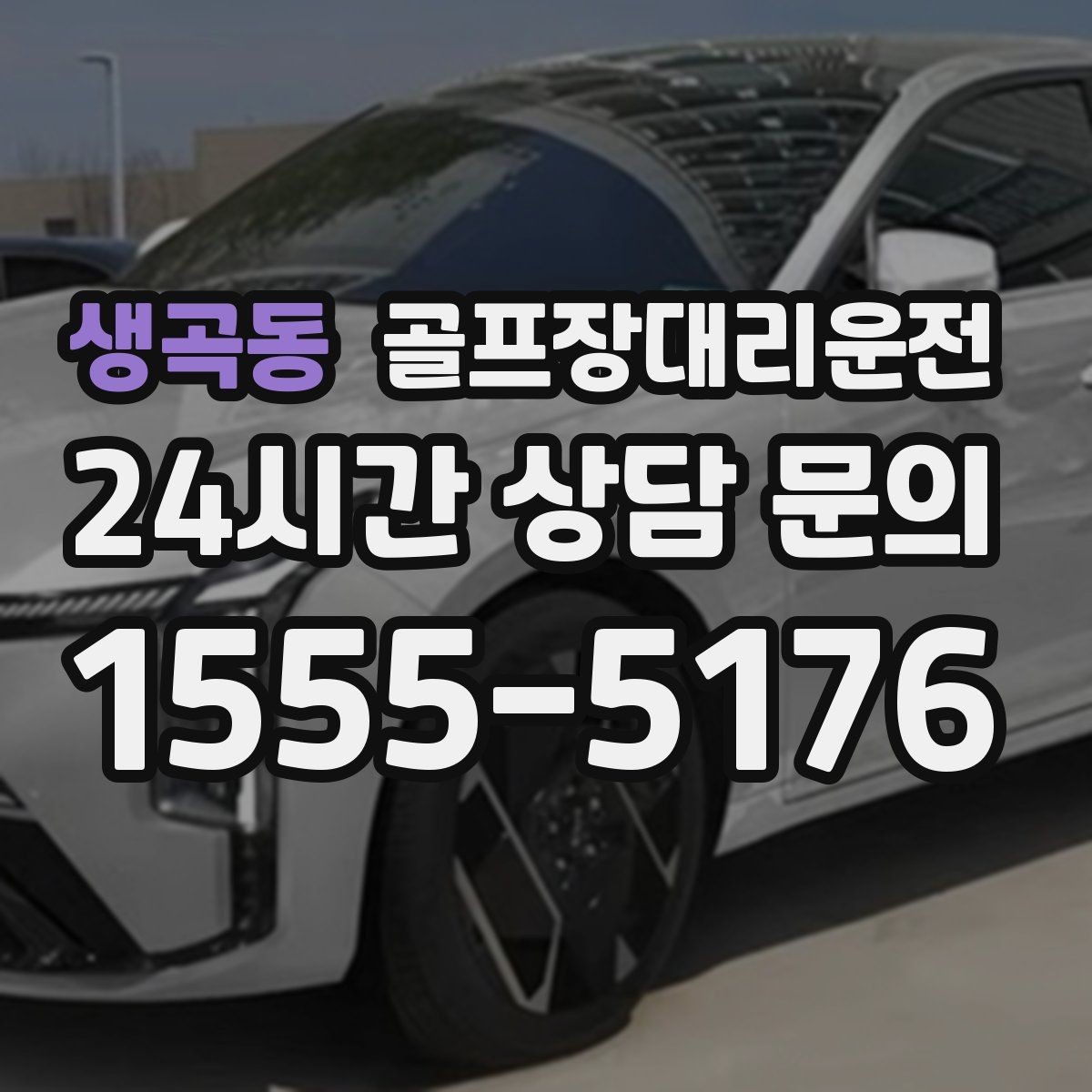 생곡동 골프장대리운전 예약 몰리는 시즌의 사전 배차 안내
