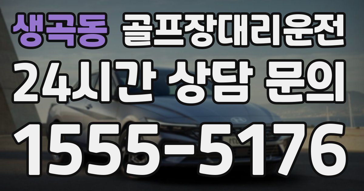 골프장대리운전 서비스