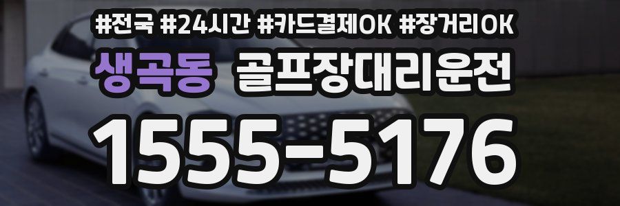 생곡동 골프장대리운전