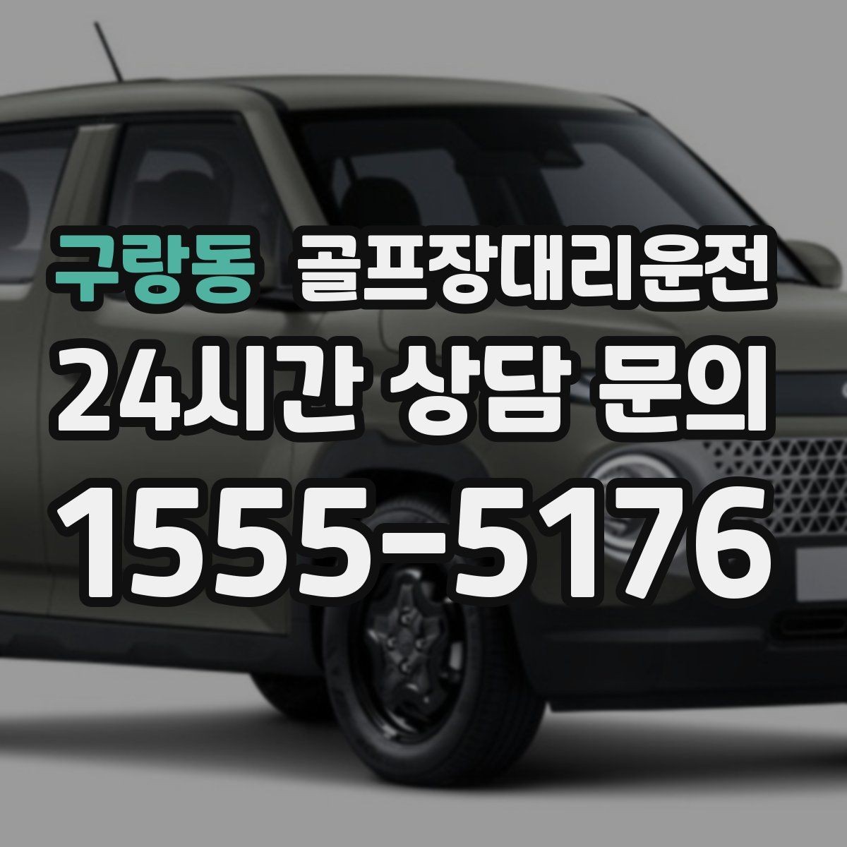 구랑동 골프장대리운전 연습볼 반납 동선까지 생각한 이동