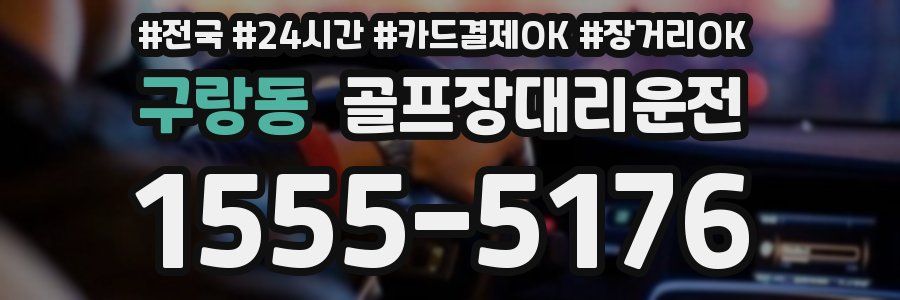 구랑동 골프장대리운전
