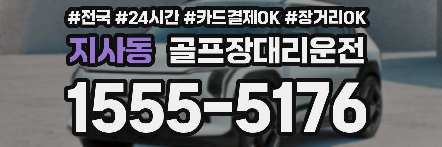 지사동 골프장대리운전