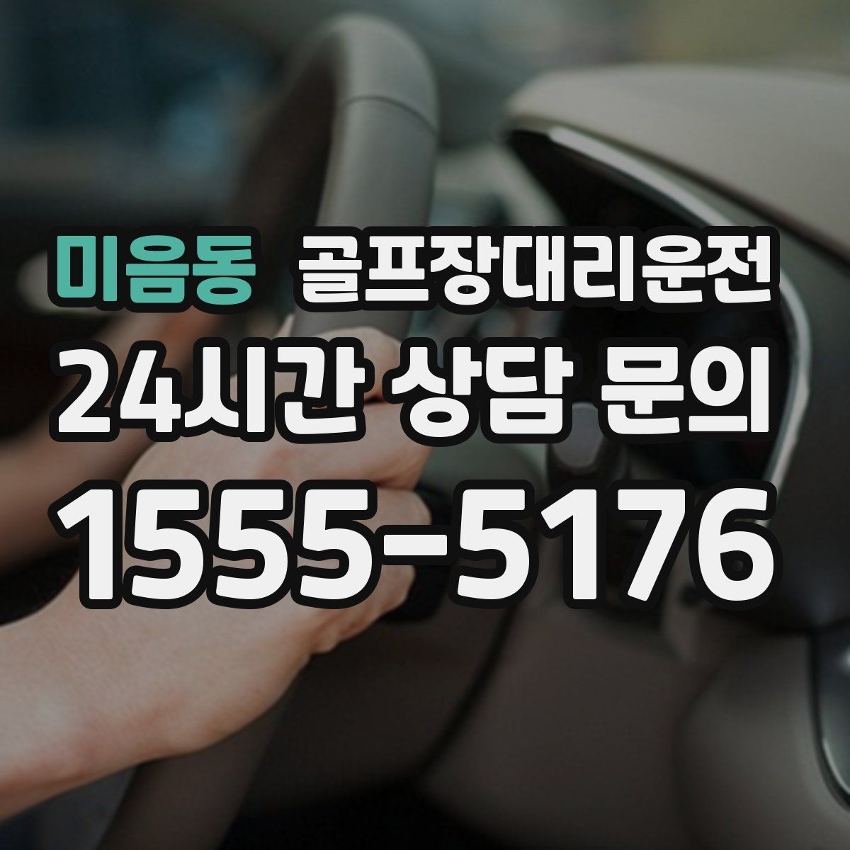 미음동 골프장대리운전 시간 고정 티오프에 맞춘 정시 배차