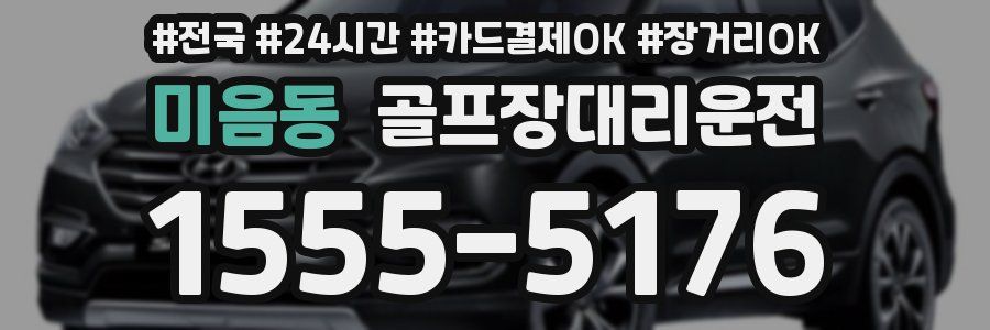 미음동 골프장대리운전
