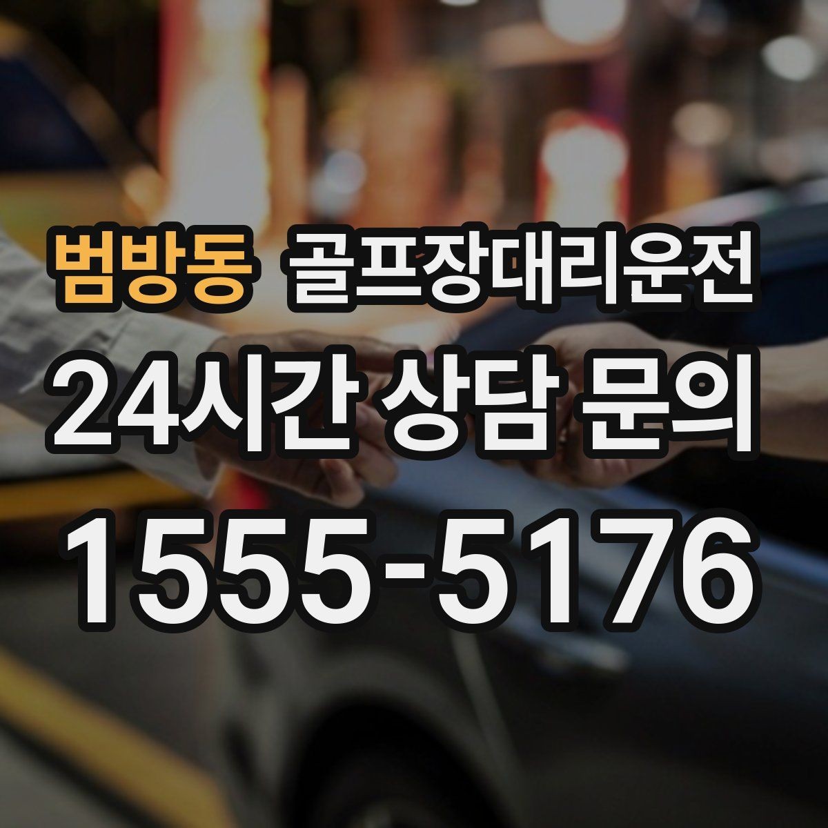 범방동 골프장대리운전 공항 환승이 있는 날의 분 단위 설계