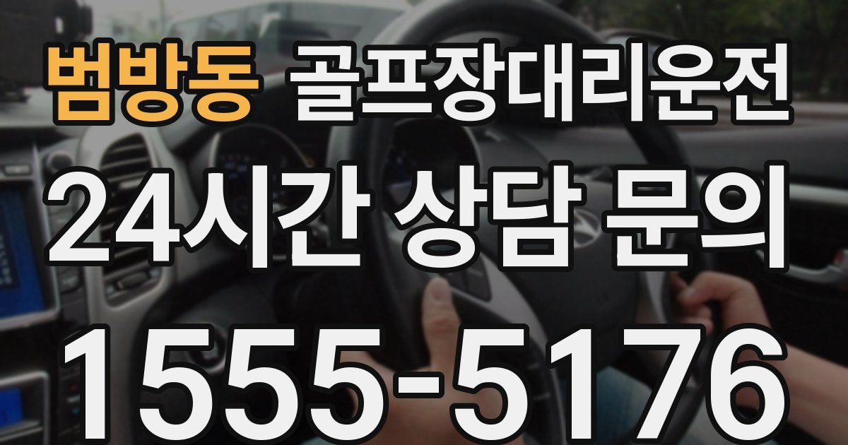 골프장대리운전 서비스