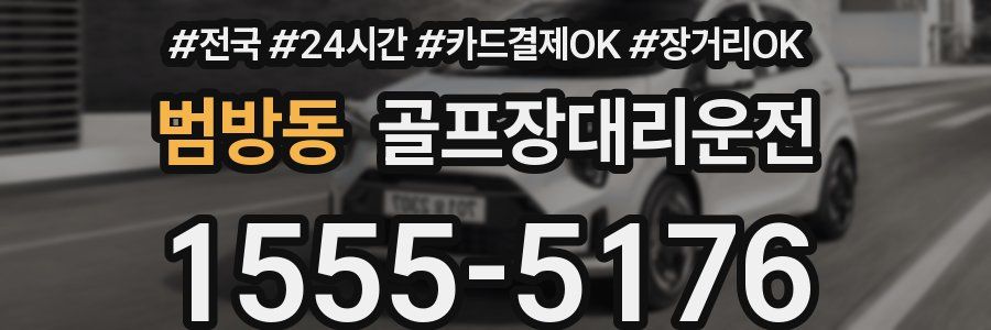 범방동 골프장대리운전