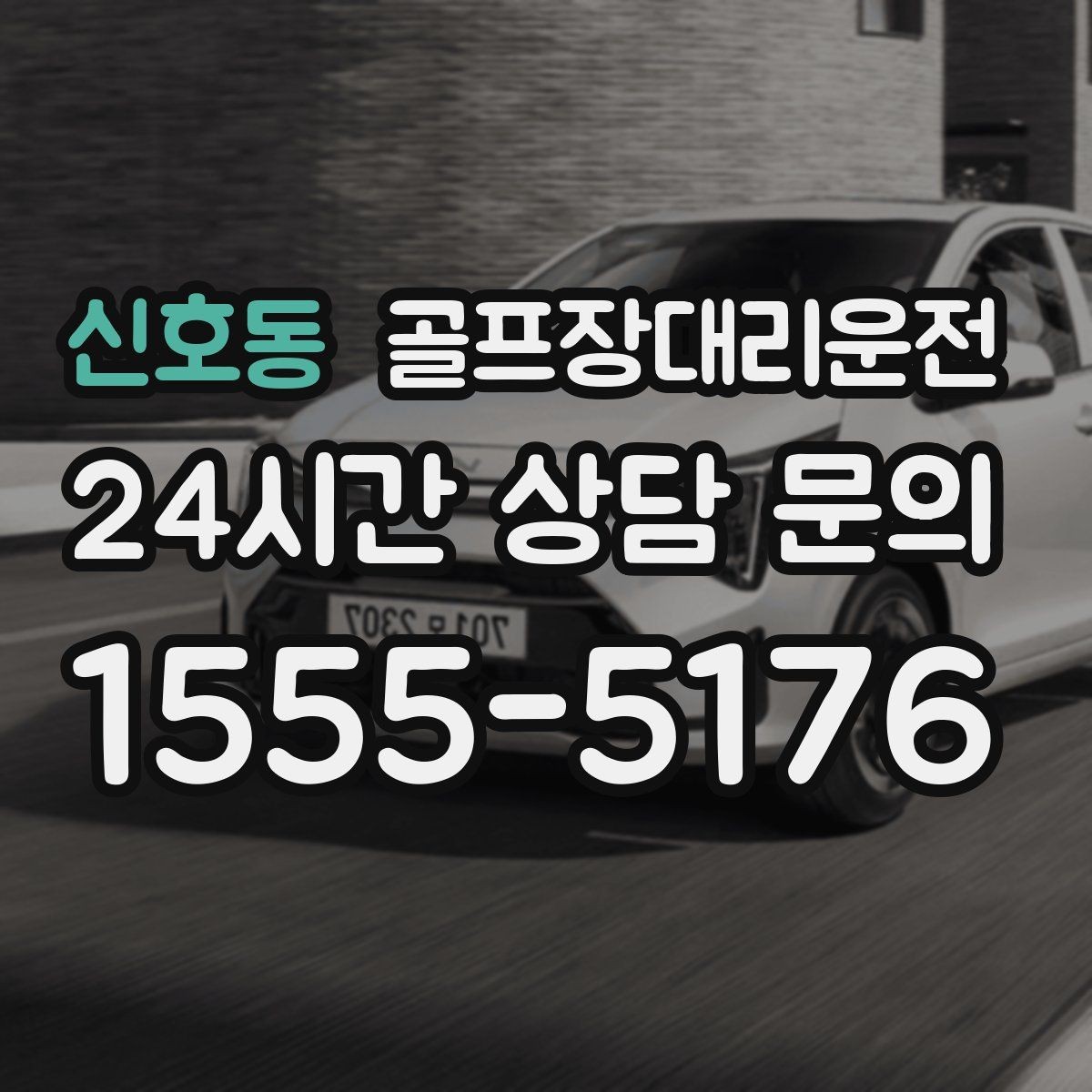 신호동 골프장대리운전 티오프 대기가 길어지는 날의 침착한 흐름