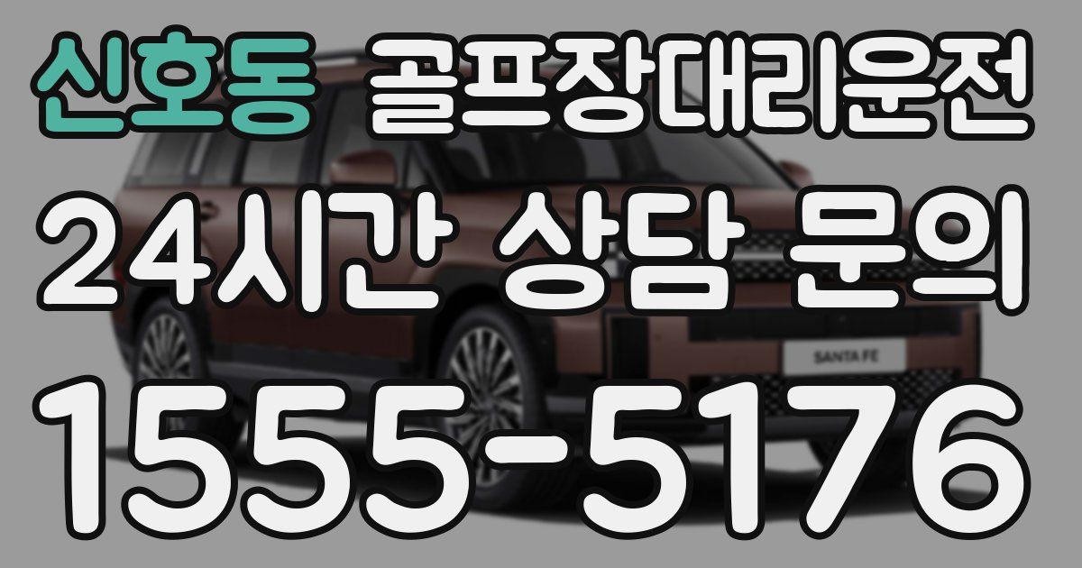 골프장대리운전 서비스