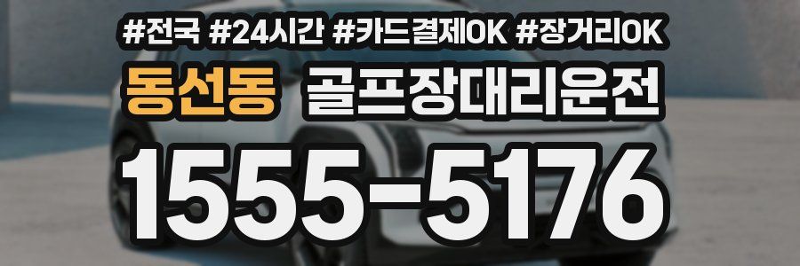 동선동 골프장대리운전