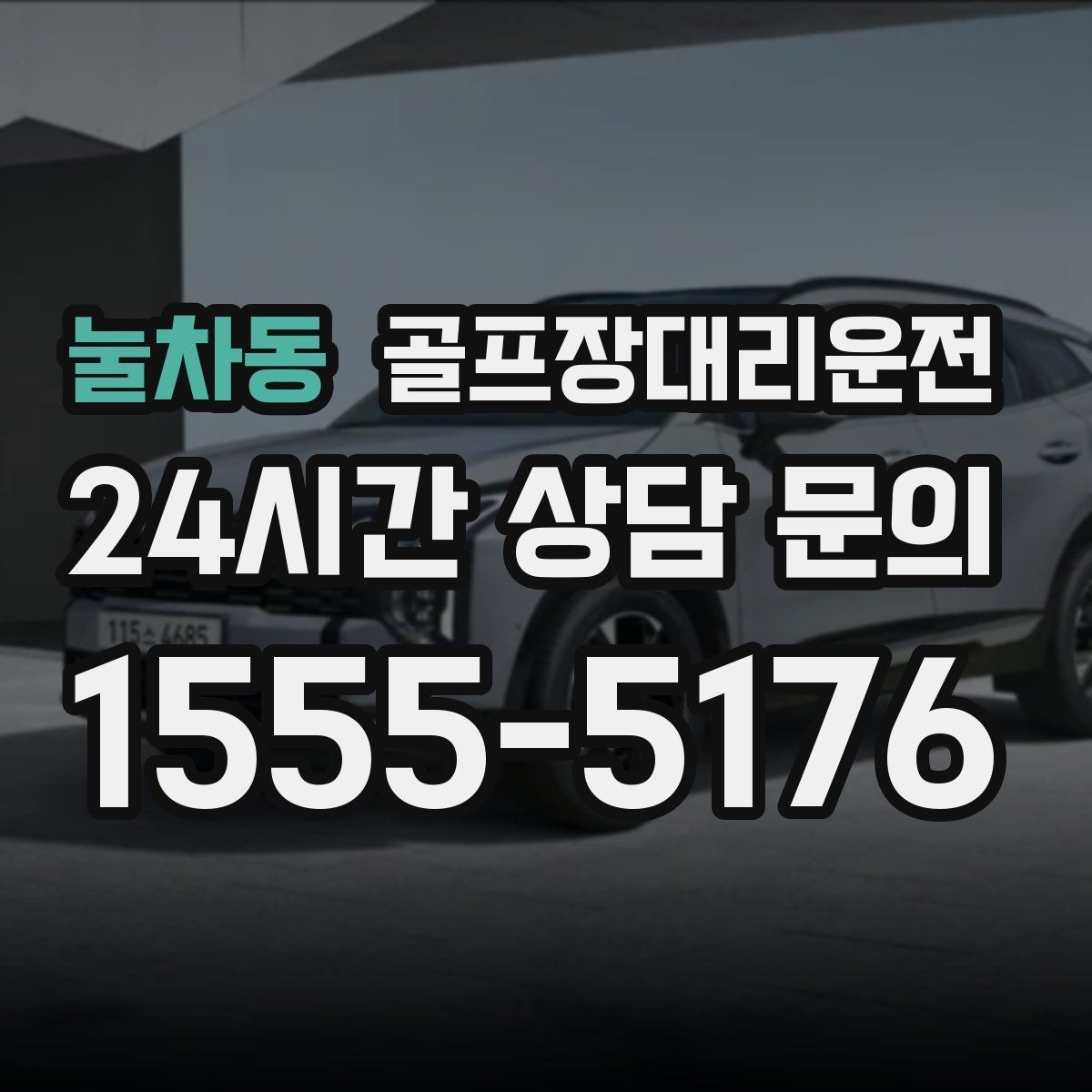 눌차동 골프장대리운전 휴일 새벽에도 변함없이 정확한 도착