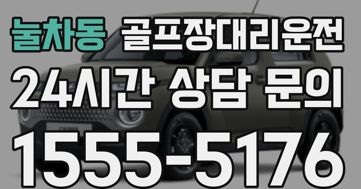 골프장대리운전 서비스