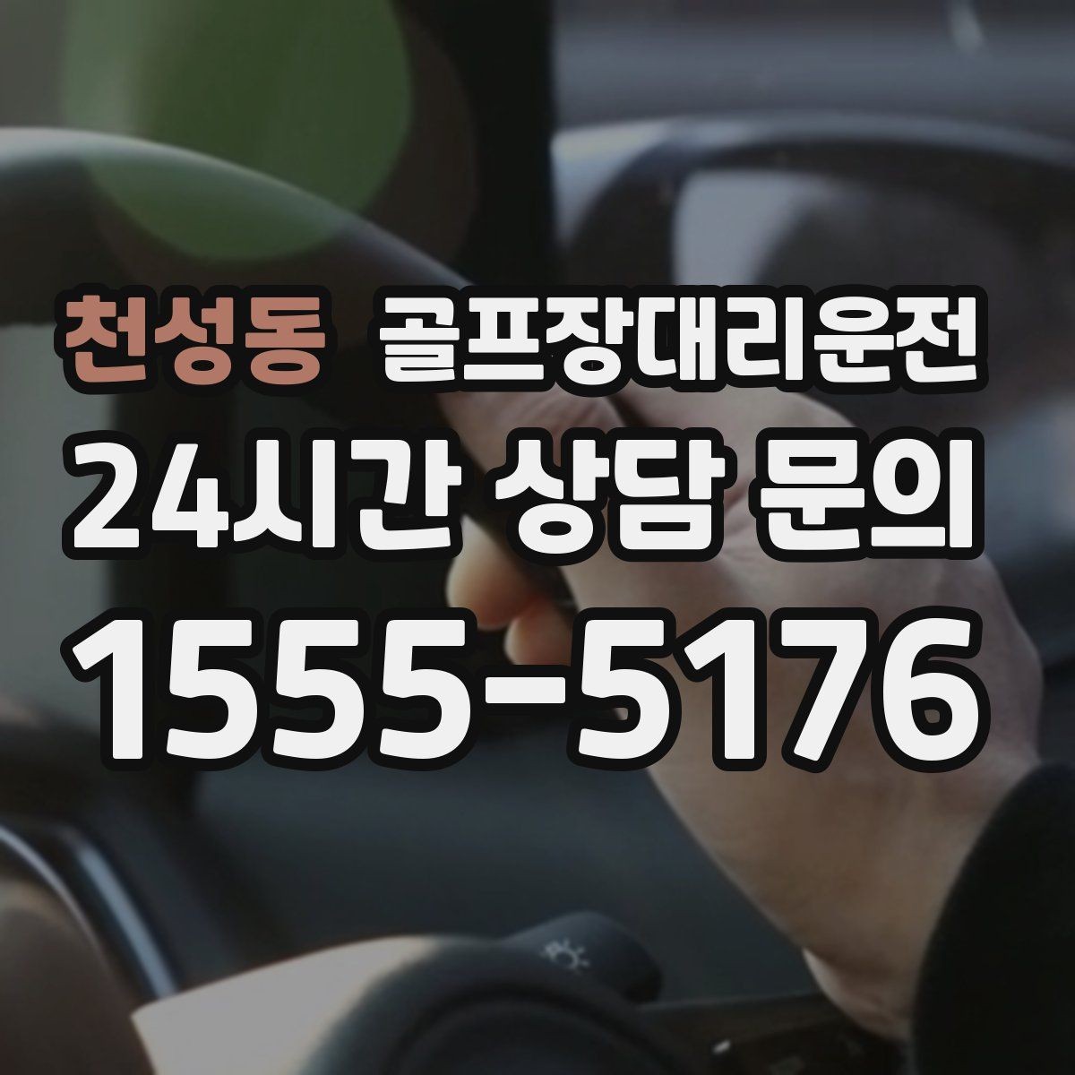 천성동 골프장대리운전 장거리 구간에서도 일정한 속도의 편안함