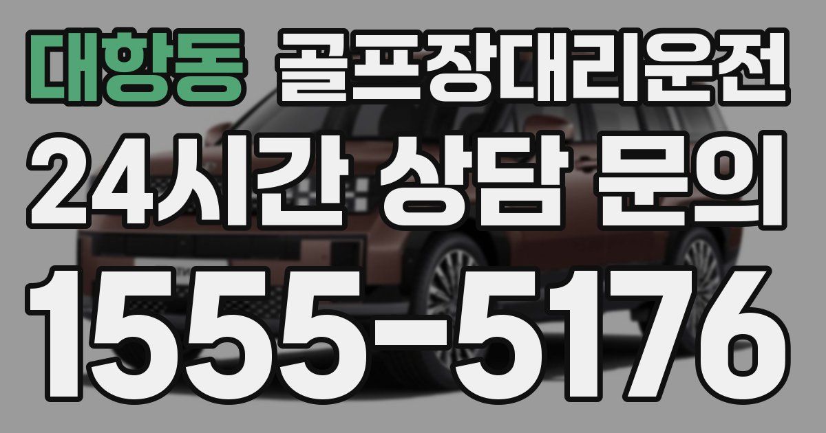 골프장대리운전 서비스