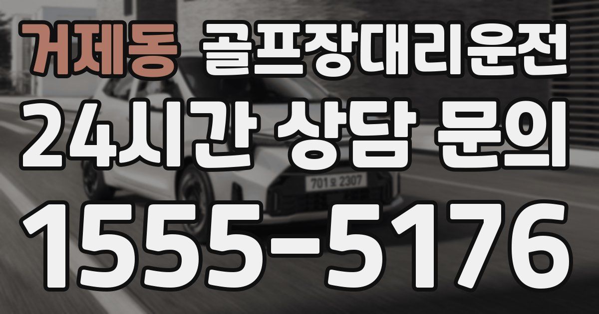 골프장대리운전 서비스
