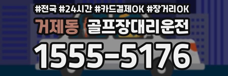 거제동 골프장대리운전