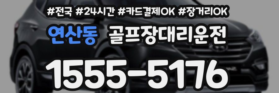 연산동 골프장대리운전
