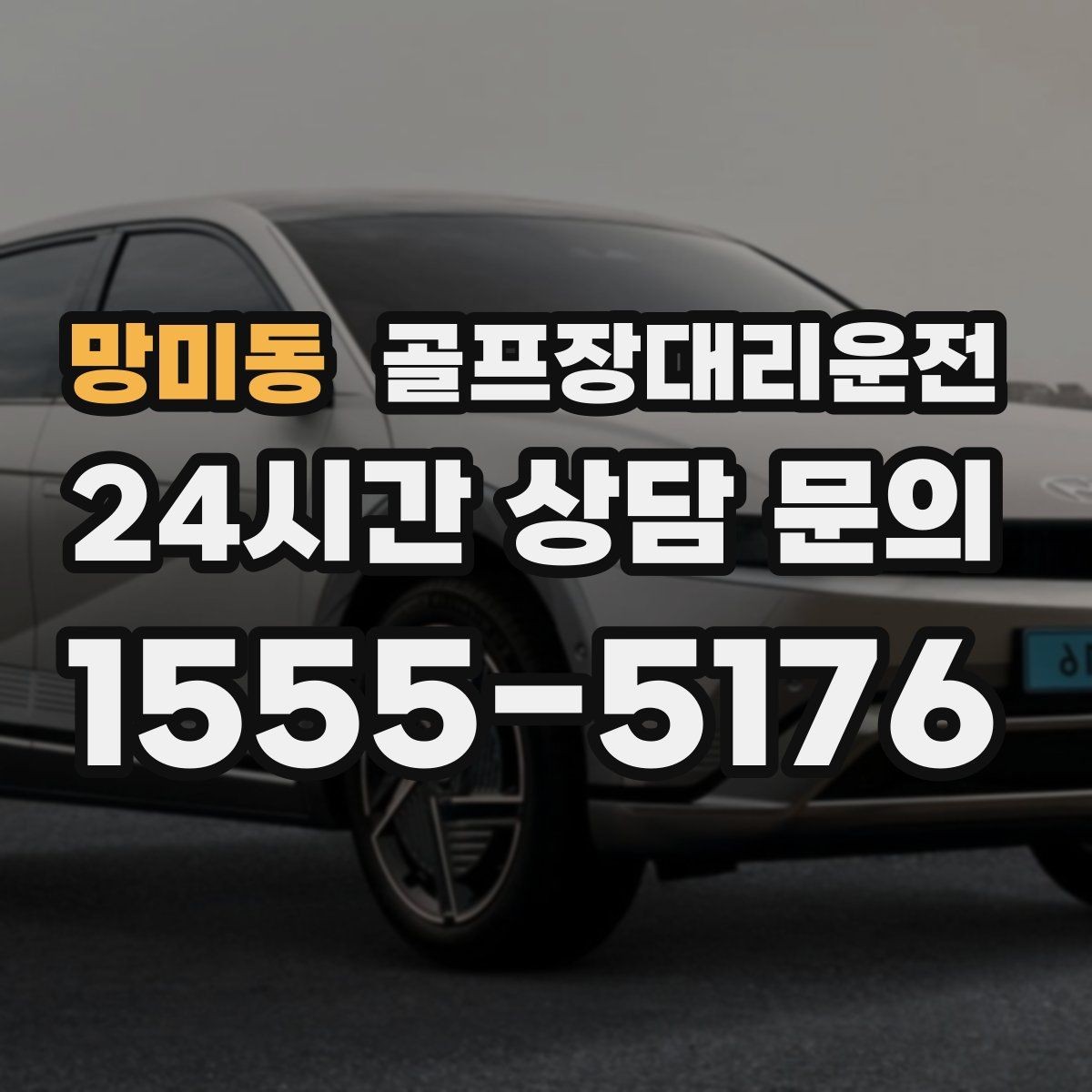 망미동 골프장대리운전 피크 시즌에도 평균 대기 시간을 줄이는 배차