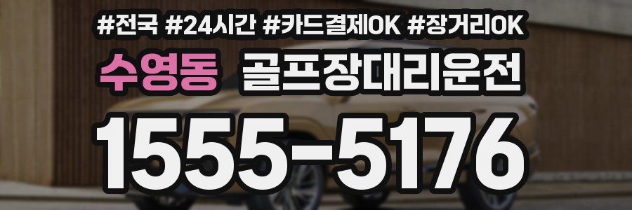 수영동 골프장대리운전