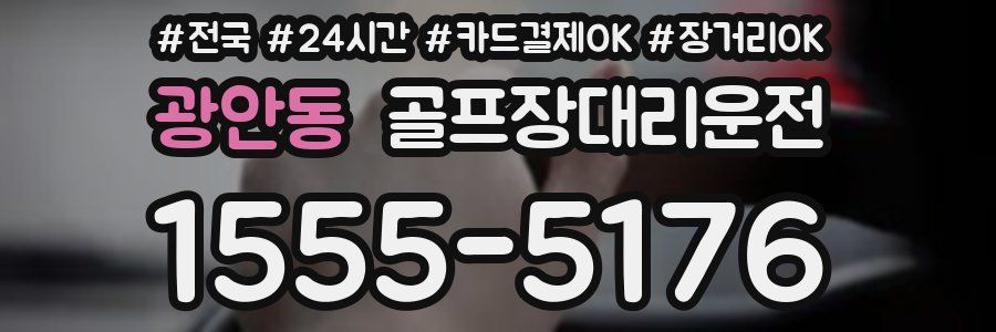 광안동 골프장대리운전