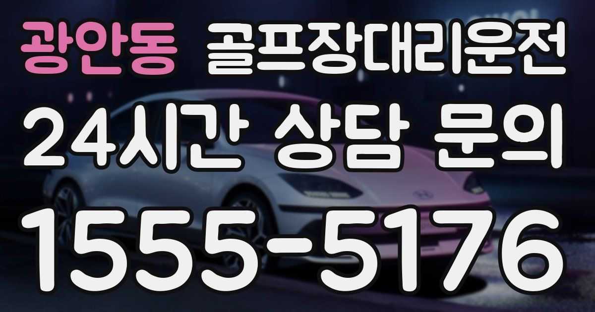 골프장대리운전 서비스