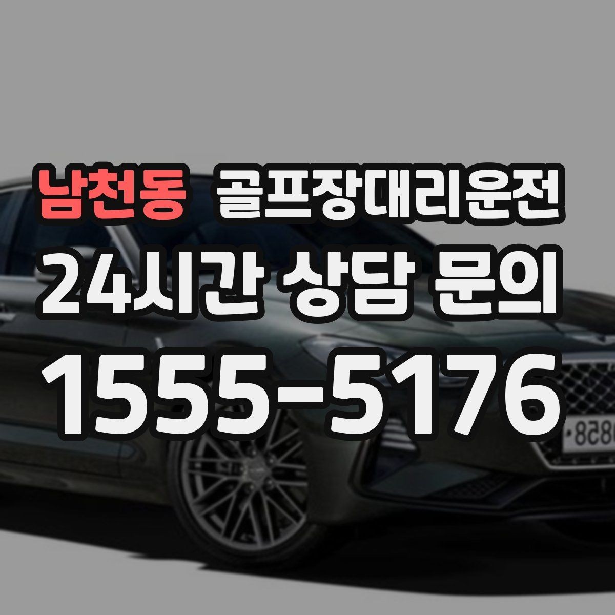 남천동 골프장대리운전 여름 폭염 속 시원한 실내로 휴식까지