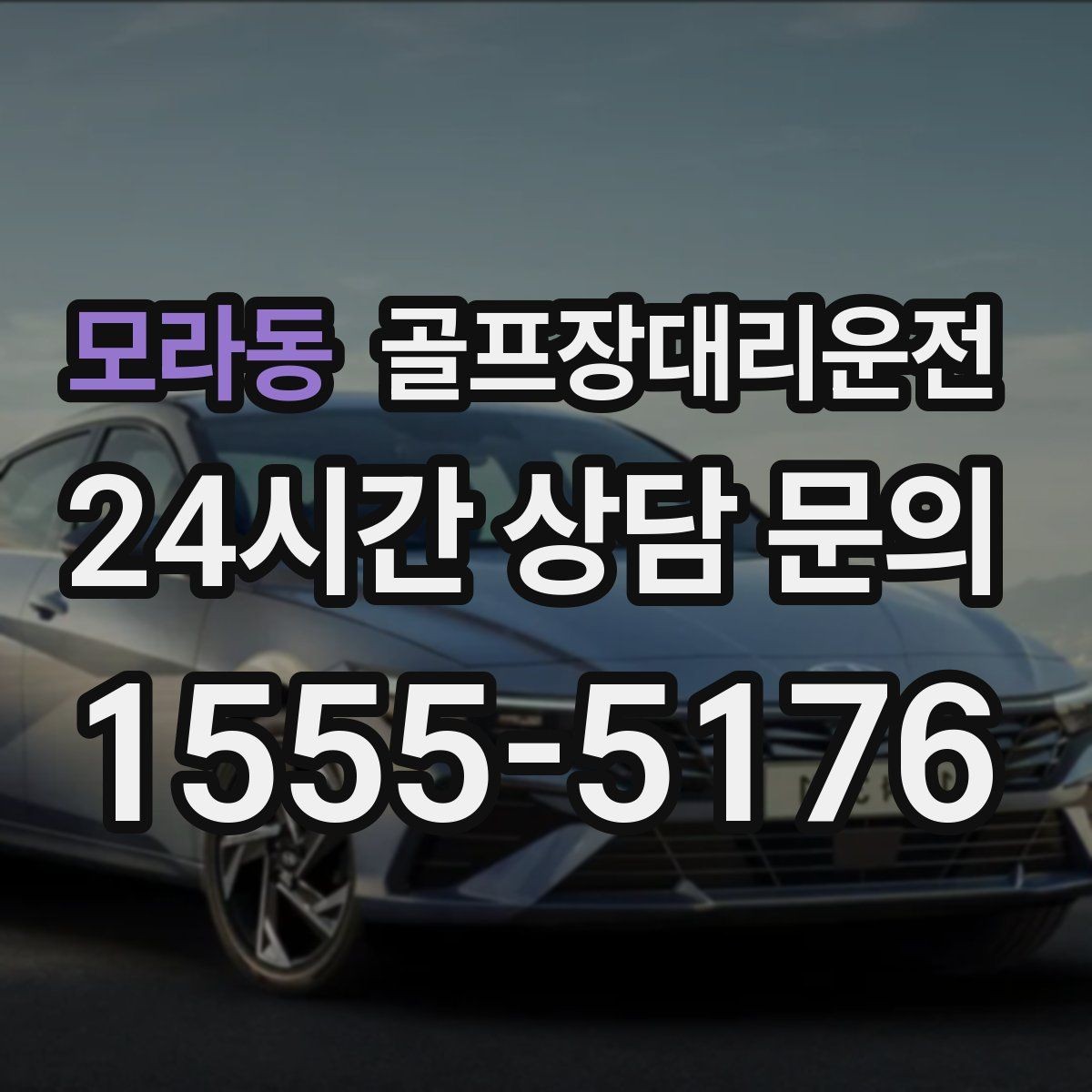 모라동 골프장대리운전 라운드 전 미팅 합류가 쉬운 출발 방식