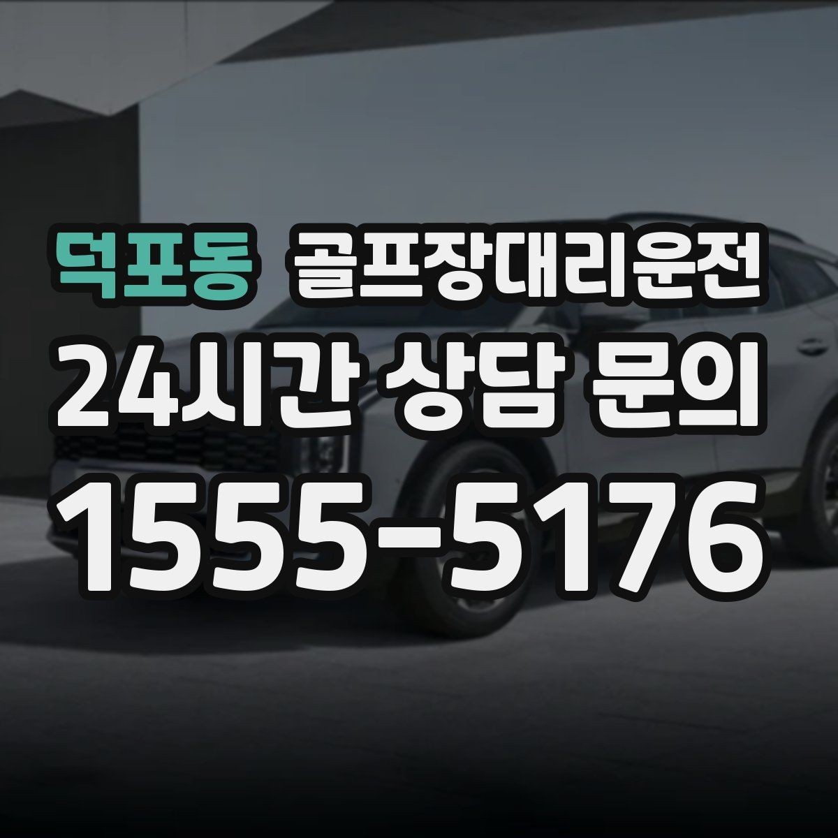 덕포동 골프장대리운전 코스 선택이 수시로 바뀌는 날의 빠른 전환