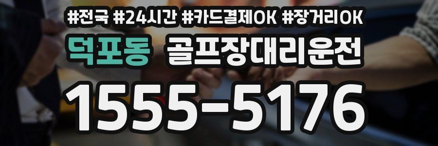 덕포동 골프장대리운전