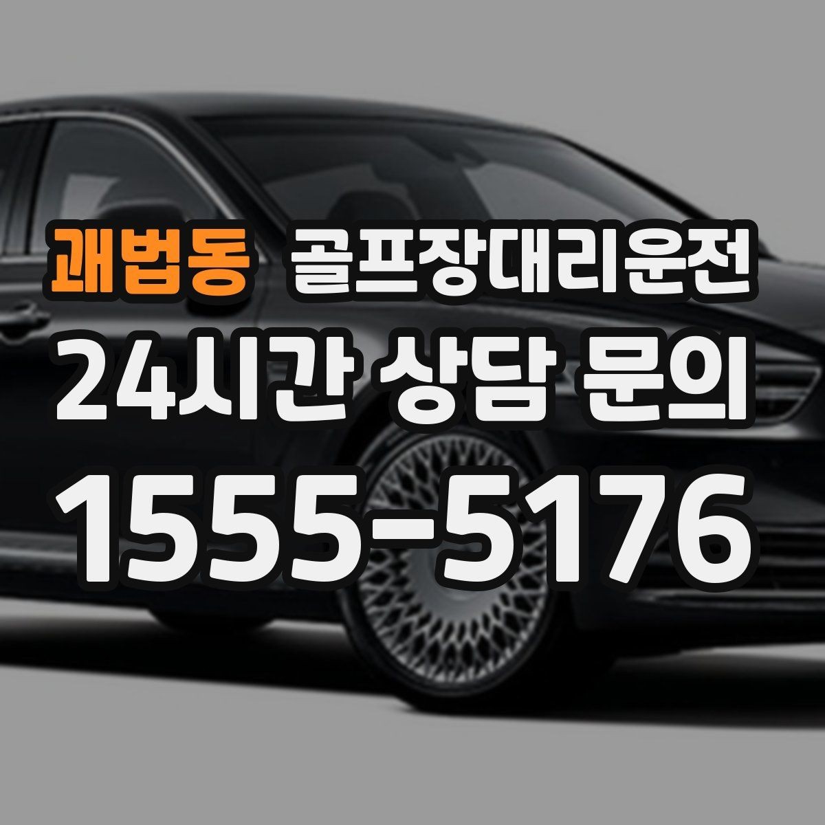 괘법동 골프장대리운전 드라이빙 레인지 경유가 자연스러운 루트