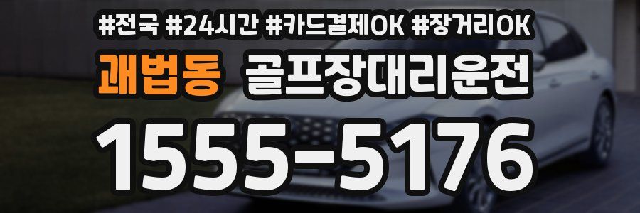 괘법동 골프장대리운전